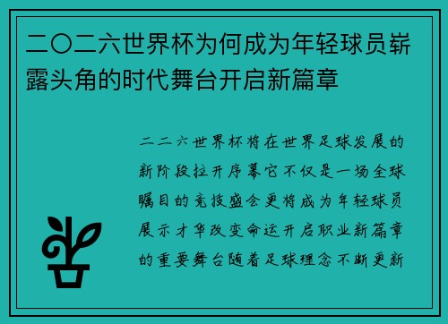 二〇二六世界杯为何成为年轻球员崭露头角的时代舞台开启新篇章 二〇二六世界杯为何成为年轻球员崭露头角的时代舞台开启新篇章