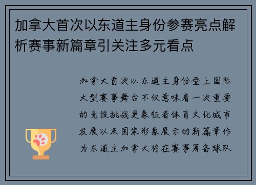 加拿大首次以东道主身份参赛亮点解析赛事新篇章引关注多元看点 加拿大首次以东道主身份参赛亮点解析赛事新篇章引关注多元看点